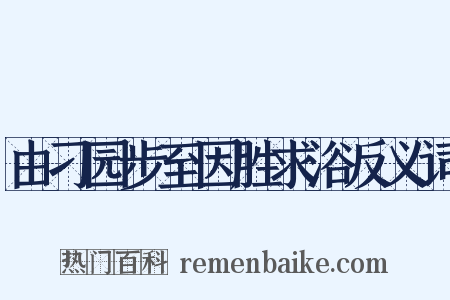 由刁园步至因胜求浴反义词是什么意思的图片